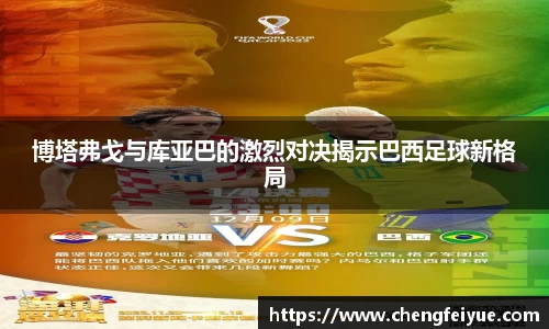 博塔弗戈与库亚巴的激烈对决揭示巴西足球新格局
