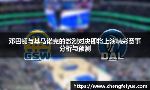 邓巴顿与基马诺克的激烈对决即将上演精彩赛事分析与预测