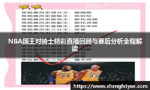 NBA国王对骑士精彩直播回顾与赛后分析全程解读